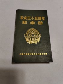 校庆三十五周年纪念册 1949-1984
