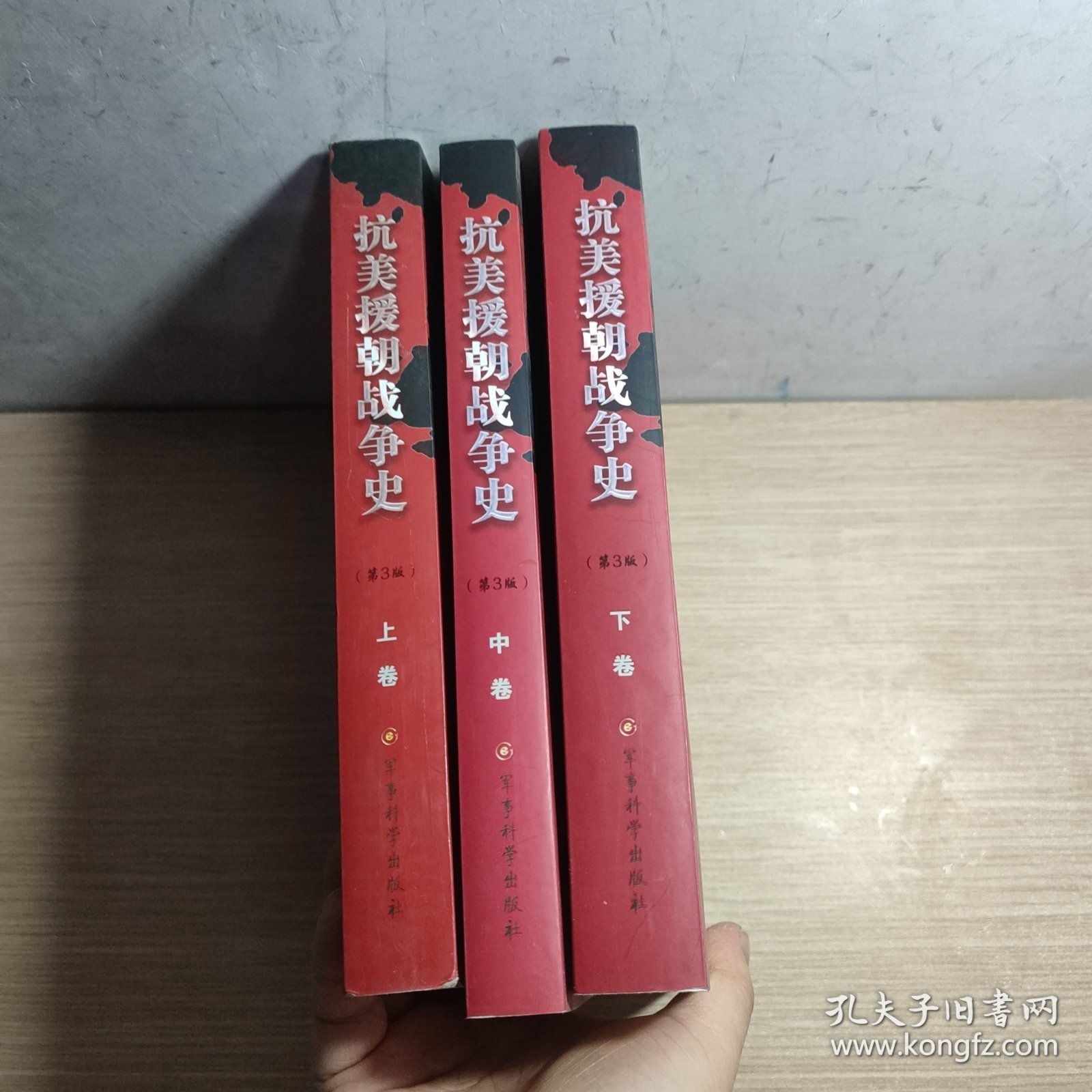 抗美援朝战争史（全3册）