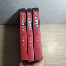 抗美援朝战争史（全3册）