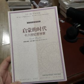 启蒙的时代：十八世纪哲学家