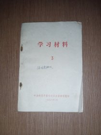 学习材料3