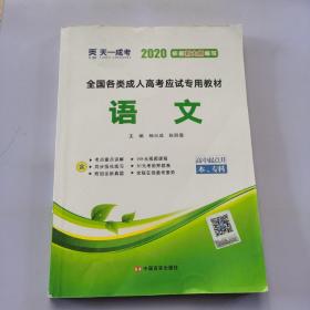 天一文化·2013全国各类成人高考应试专用教材：语文（高中起点升本、专科）