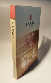 宫女谈往录