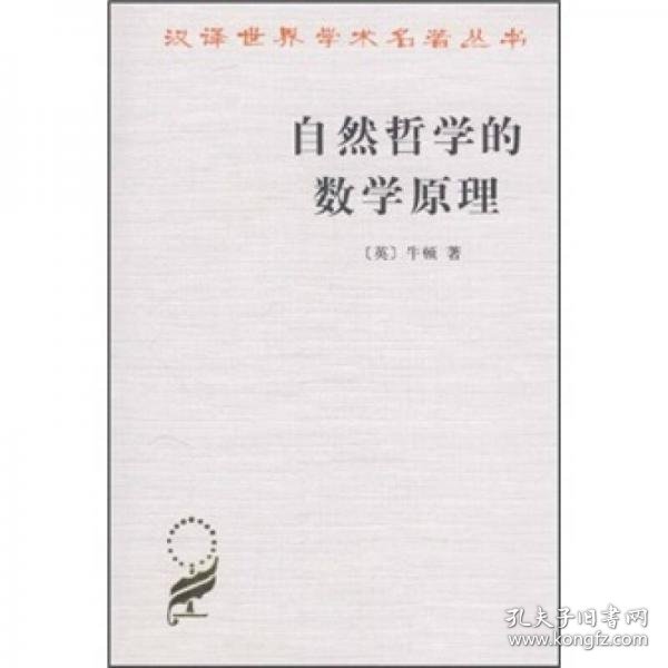 自然哲学的数学原理：汉译世界学术名著丛书