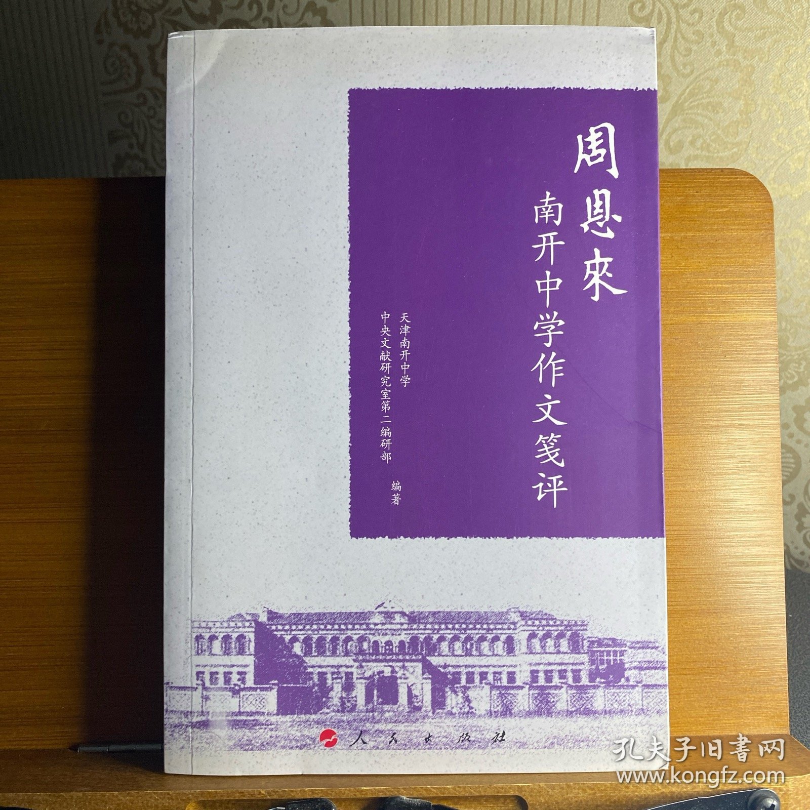 周恩来南开中学作文笺评