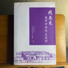 周恩来南开中学作文笺评