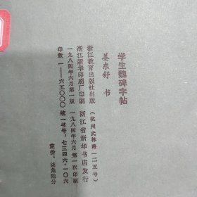 学生魏碑字帖