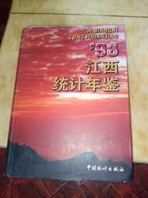 江西统计年鉴.1996