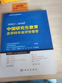 中国研究生教育及学科专业评价报告2017—2018