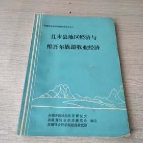 且末县地区经济与维吾尔族游牧业经济