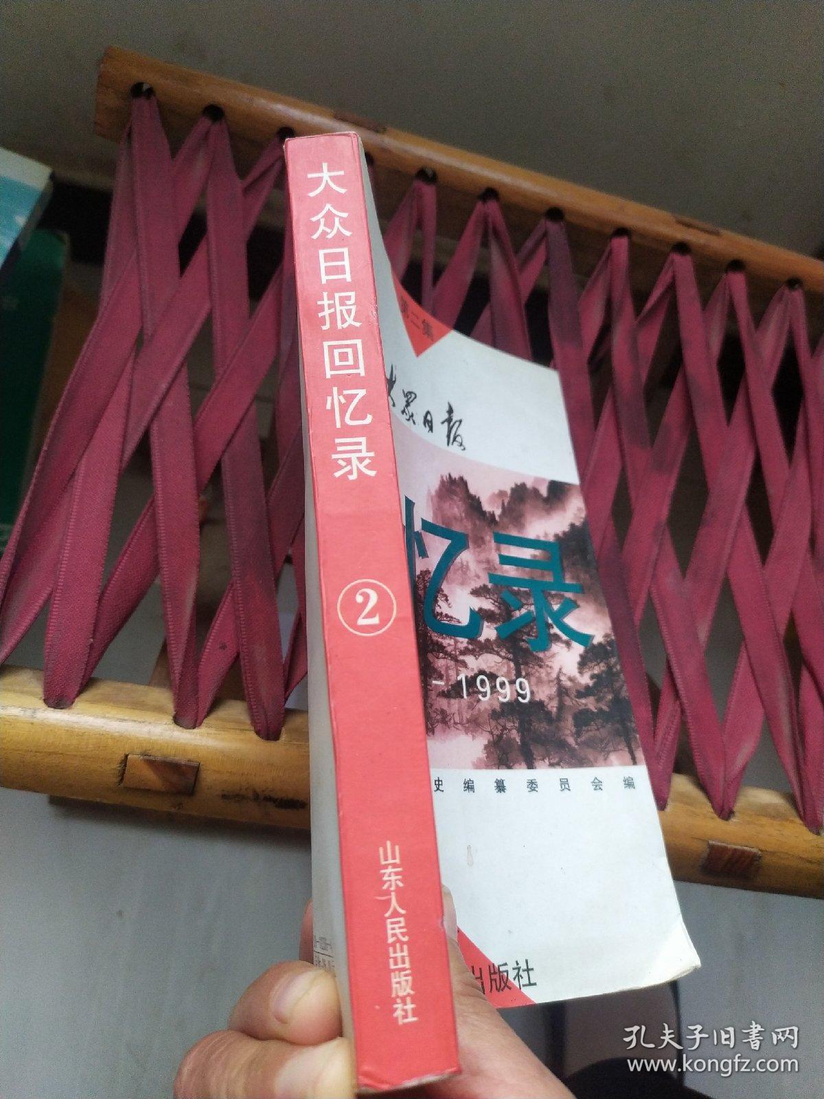 大众日报回忆录:1939-1999.第二集
