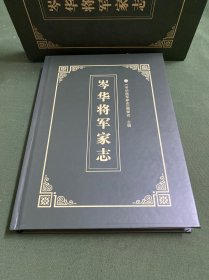 岑华将军家志