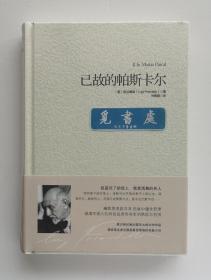 已故的帕斯卡尔 1934年诺贝尔文学奖得主皮兰德娄长篇小说代表作 精装 塑封本 实图 现货