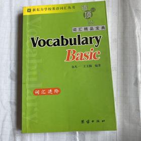 新东方词汇进阶·Vocabulary Basic