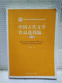中国古代文学作品选简编 上 第二版