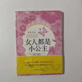 女人都是小公主