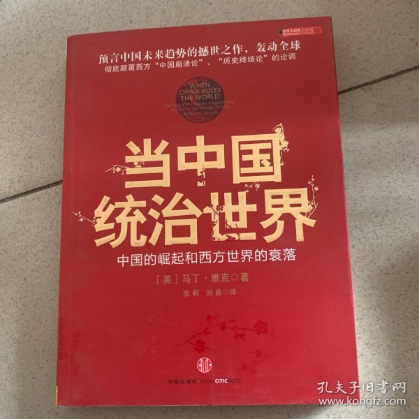 当中国统治世界：西方世界的衰落和中国的崛起