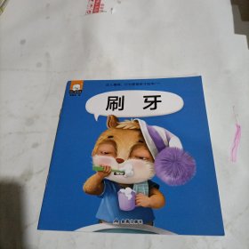 幼儿情商、行为管理亲子绘本/刷牙