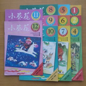 小葵花 1997 1、2、4-12 11册合售