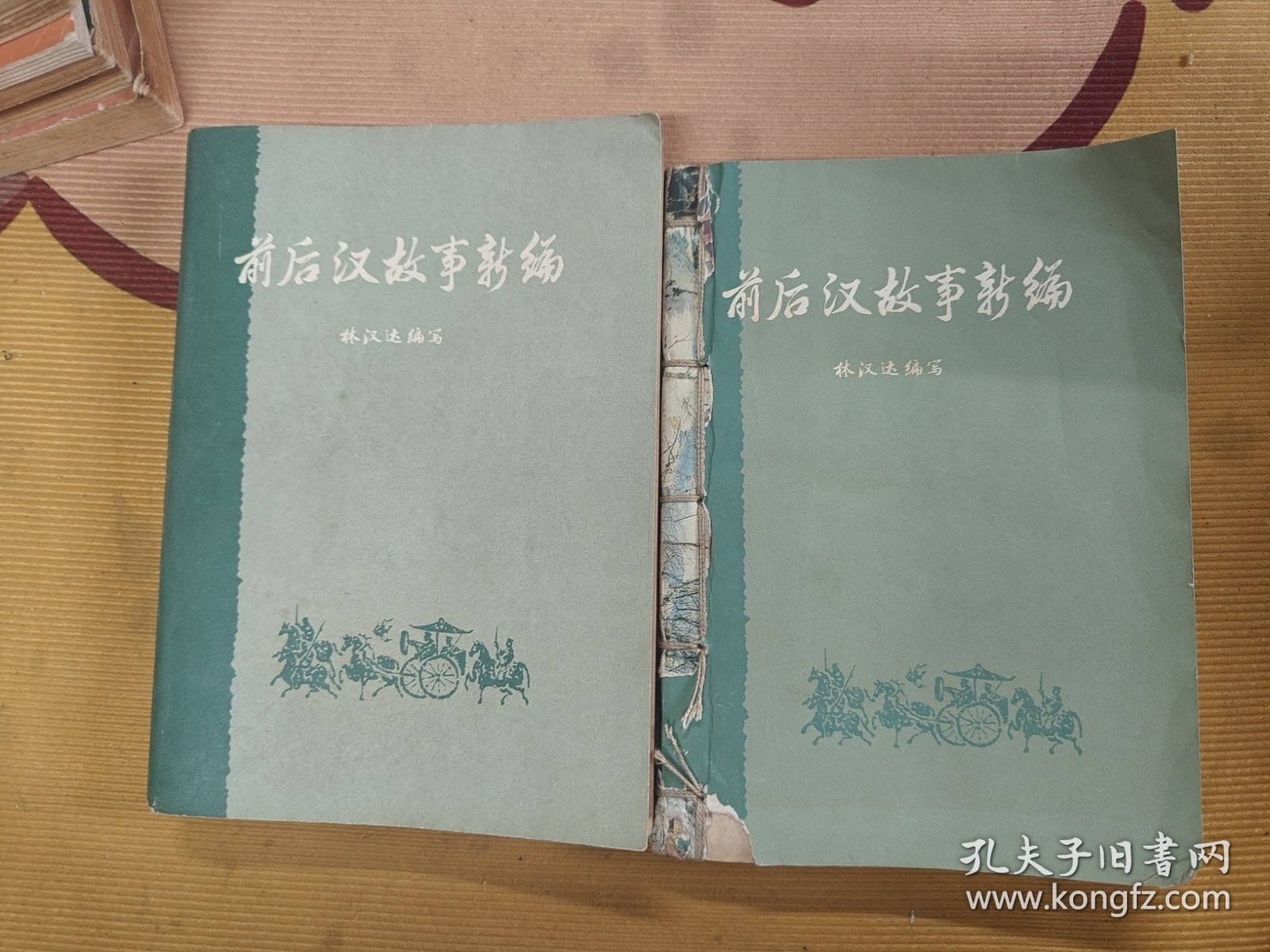 前后汉故事新编上下