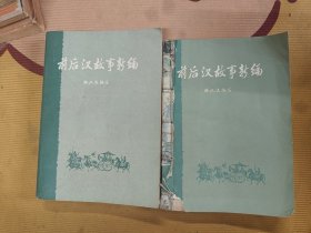 前后汉故事新编上下