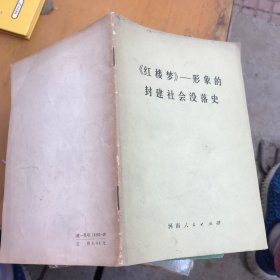 《红楼梦》～形象的封建社会没落史