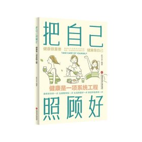 把自己照顾好——健康是一项系统工程