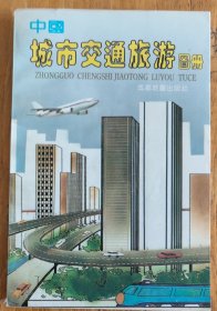 中国城市交通旅游图册