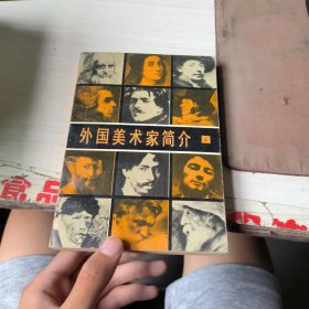 外国美术家简介上