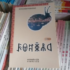 教学参考书（彝语文）第十二册