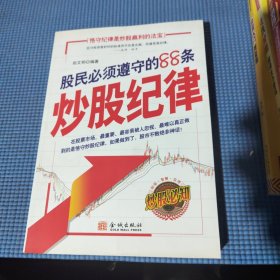 股民必须遵守的88条炒股纪律