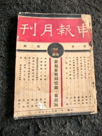 申报月刊（第一卷 第三号）：凇沪血战回忆录