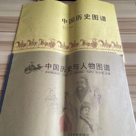中国历史与人物图谱，中国历史图谱   2本合售