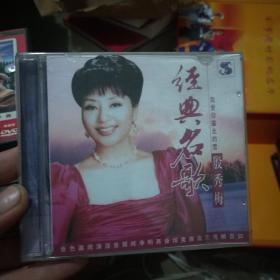 cd 殷秀梅《我爱你塞北的雪——经典名歌》1999（杰盛版）