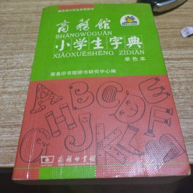 商务馆小学生系列辞书：商务馆小学生字典（单色本）