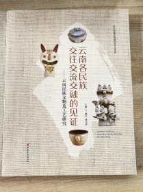 云南各民族交往交流交融的见证：云南民族文物及工艺研究（无外封，未翻阅）