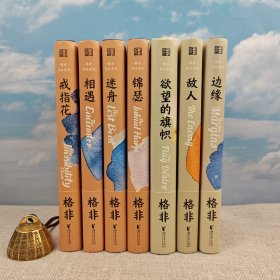 格非签名+钤印（七册全签名钤印）长篇小说3种：《格非作品系列：敌人（1991年第一部长篇小说处女作）》《边缘（1993年第二部成熟长篇）》《欲望的旗帜（1996年转型长篇）》中短篇小说4种：《迷舟》《相遇》《锦瑟》《戒指花》（精装）