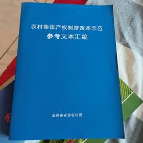 农村集体产权制度改革示范参考文本汇编