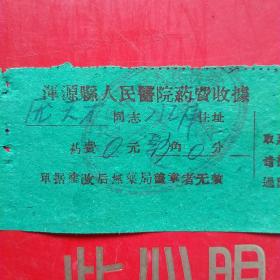 1960年11月10日，山西省大同市浑源县人民医院，药费收据2。14-4（生日票据，医疗医院类票据）。