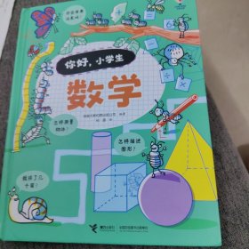 你好，小学生（套装共2册）