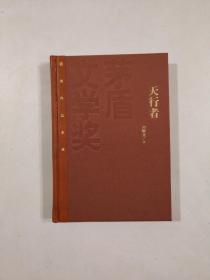 【签名本】红茅版 天行者 （特装本） 刘醒龙著 作者签名本 （书籍颜色正常，因灯光问题，可能产生视觉色差）