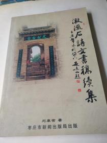 激流石詩文書稿續(xù)集