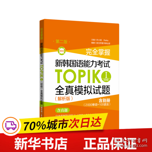 完全掌握.新韩国语能力考试TOPIKⅠ(初级)全真模拟试题（解析版.第二版.赠音频）