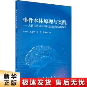 事件本体原理与实践—人脑自然语言知识系统逻辑结构探索