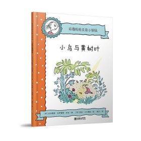 小鸟与黄树叶/玛雅帕帕亚的小烦恼