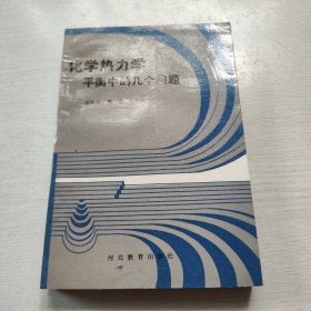 化学热力学平衡中的几个问题