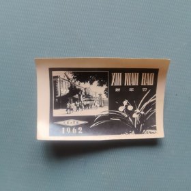 贺年卡片 一 大连工学院 （货bz5s2）