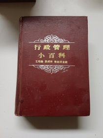 行政管理小百科