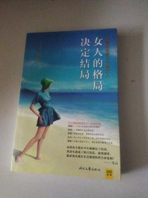 女人的格局决定结局