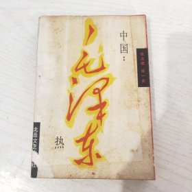 中国：毛泽东热